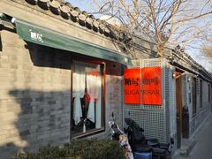 -糖房咖啡(南锣鼓巷店)