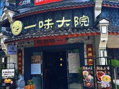 -一味大院•桐庐菜传承店(春江路店)