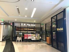 -Pho Asia 亚阁越南料理(上海来福士广场店)