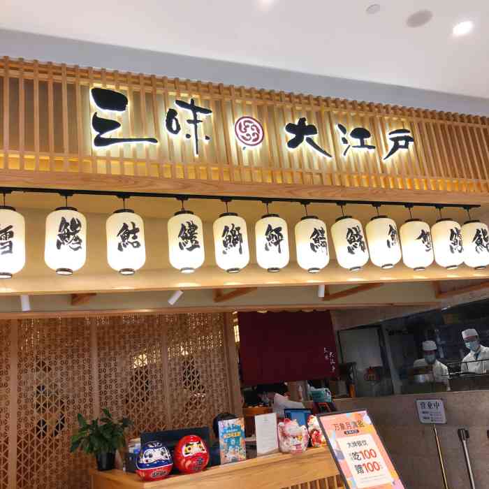 三味大江户(万象城店)-"店名:三味大江户(万象城店) 99地址:.