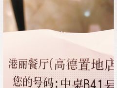 -港丽餐厅(高德置地店)