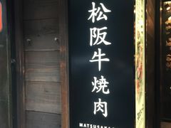 -松阪牛焼肉M(法善寺横丁店)