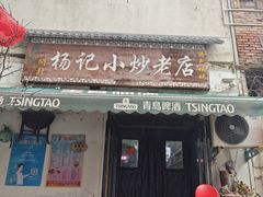 -杨记小炒老店