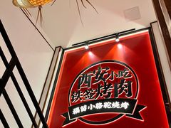 -福苗小骆驼烧烤(望京店)