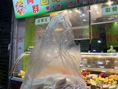 -阿群甘草水果
