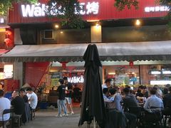 -Let’s WaKao瓦烤(贝森店)