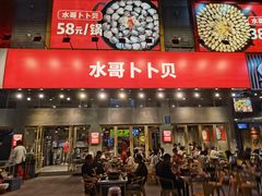 门面-水哥卜卜贝(东晓·胜汇里店)