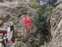 -大慈岩风景区