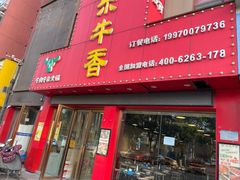 -古乐牛香·鲜牛肉牛杂火锅(解放东路店)