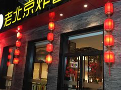 门面-老北京炸酱面·烤鸭(前门店)