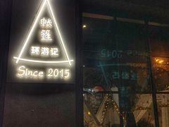 -佐佑帐篷环游记(南锣鼓巷店)