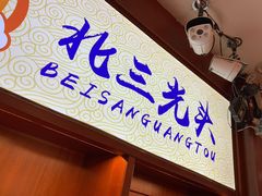 门面-北三凯奇清真食品店