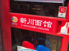 -新川面馆(新街口二店)