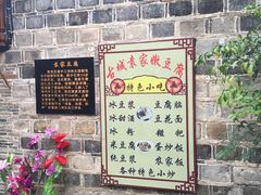 -袁家豆腐
