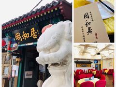 -同和居(什刹海店)