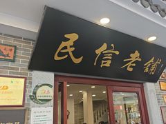 -民信老铺(华盖路店)
