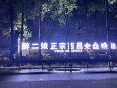 -醉二娘正宗西昌火盆烧烤(大丰店)