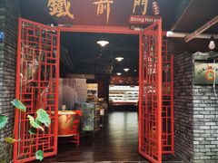 门面-铁箭门串串香主题火锅(汇锦城店)