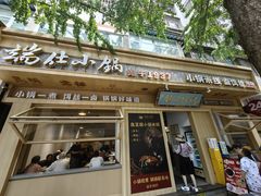 -端仕小锅(文林街店)