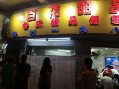 门面-百花传统甜品店(原址店)