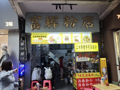 -富辉粉店·海南咖喱饭