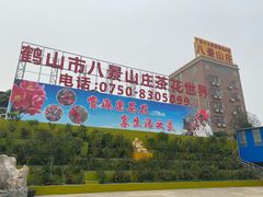 -八景休閒山莊  廣東十大名山莊