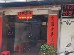 -海口滨海新村143号海南老字号炒菜店