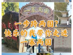 -一寨两国风景区