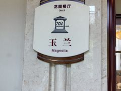 -浙江宾馆·花园餐厅·自助餐厅·茶吧