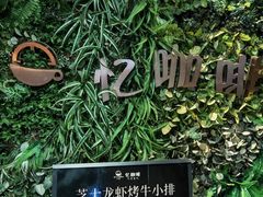 -忆咖啡观景餐厅(桂林象山公园店)