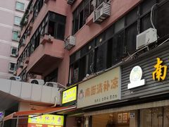 -南街清补凉(黄贝岭店)