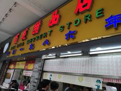 门面-百花传统甜品店(原址店)