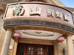 -南山鲜虾面·活鲜小馆·海味大连菜(南山总店)