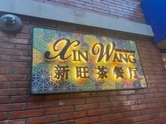-新旺茶餐厅•早餐(迪士尼小镇店)