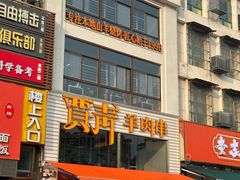 -贾青羊肉串(袁桥店)