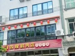 -四嫂鹅肉店(银海南二横街店)