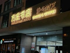 -方庄书店(通润商务会馆店)
