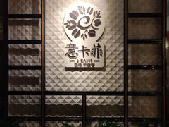 -意卡菲·欢乐聚会餐厅(华侨店)