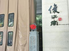 -俊江南时尚创意餐厅