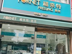 -福奈特洗衣·洗鞋·奢侈品护理(名佳花园店)