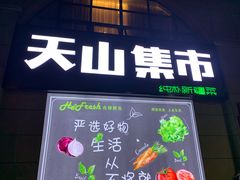门面-天山集市餐厅(康城店)