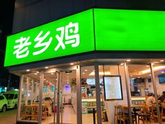 门面-老乡鸡(南京新街口洪武北路店)
