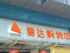-丽达购物中心(崂山店)