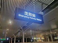 -沈阳站