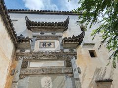 -徽商大宅院