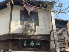 -江南春(中山中路店)