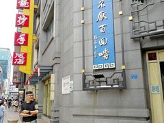 -龙抄手(春熙路总店)