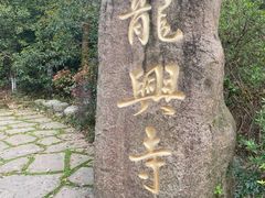 -天目湖山水园