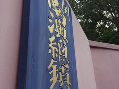 -闽粤南澳总镇府