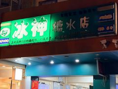 -冰神(火炬路店)